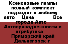 Ксеноновые лампы,полный комплект,подходят к любому авто. › Цена ­ 3 000 - Все города Авто » Автопринадлежности и атрибутика   . Приморский край,Дальнегорск г.